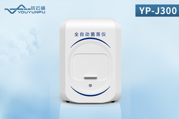 全自動菌落計數儀